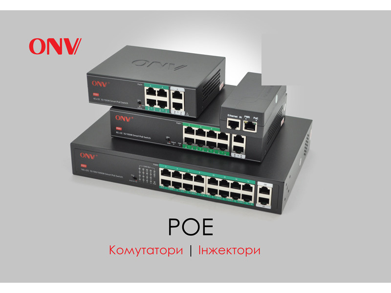 PoE рішення від ONV — живлення + передача даних в одному кабелі!