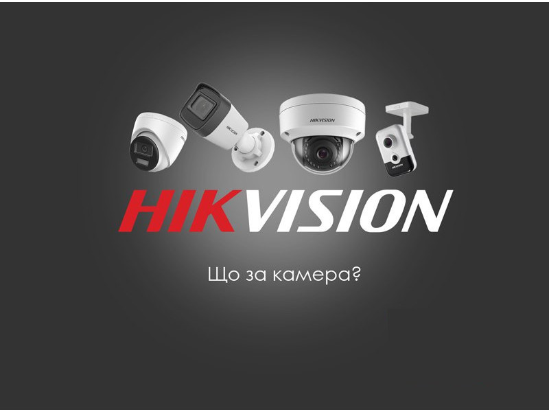 Правила найменування відеокамер Hikvision