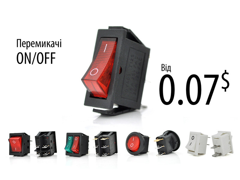 ✅ Перемикачі ON-OFF – простота та надійність у кожному натисканні!