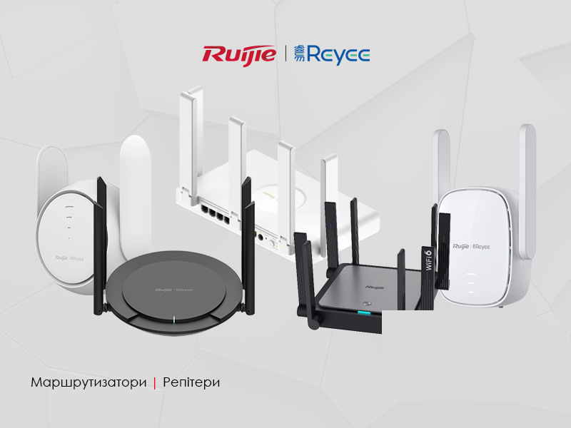 Маршрутизатори та репітери Ruijie Reyee RG-EW!