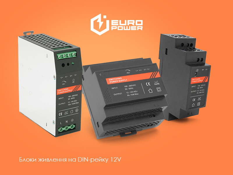 ⚡️ Блоки живлення EuroPower 12V на DIN-рейку!