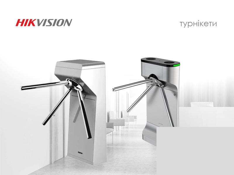 Турнікети Hikvision — контроль доступу нового рівня!