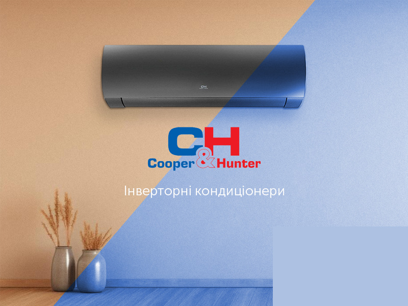 Готуйтеся до сезону заздалегідь — обирайте Cooper&Hunter вже зараз!