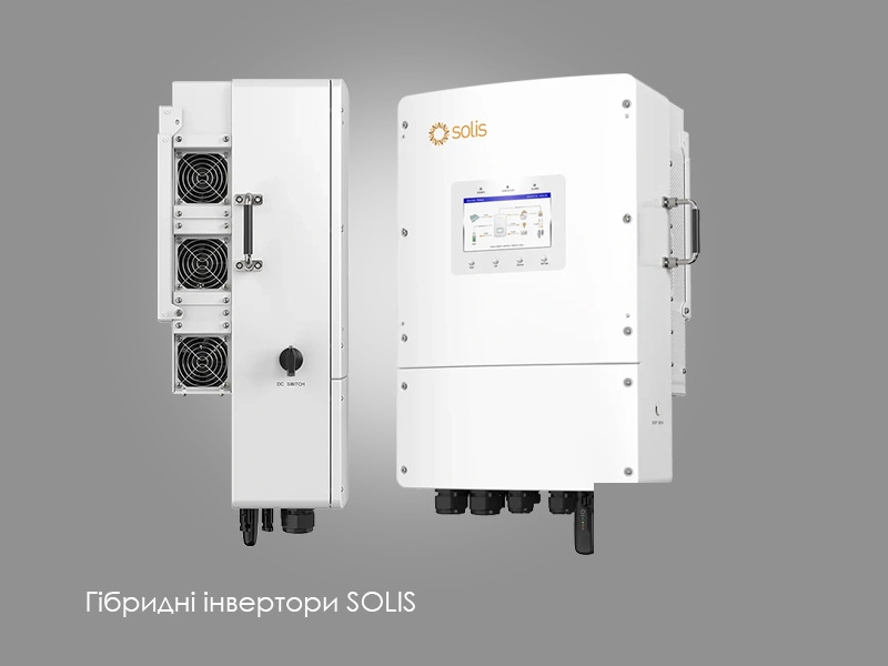 ⚡️ Світло є завжди — з гібридними інверторами SOLIS S6!