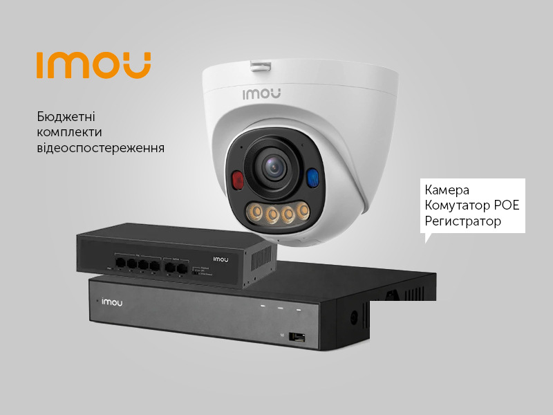 Готове відеоспостереження без переплат — на базі IMOU!