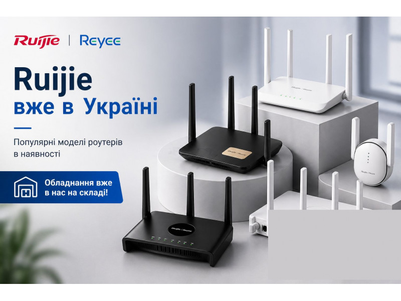 Популярні Wi-Fi рішення Ruijie Reyee — вже на складі!