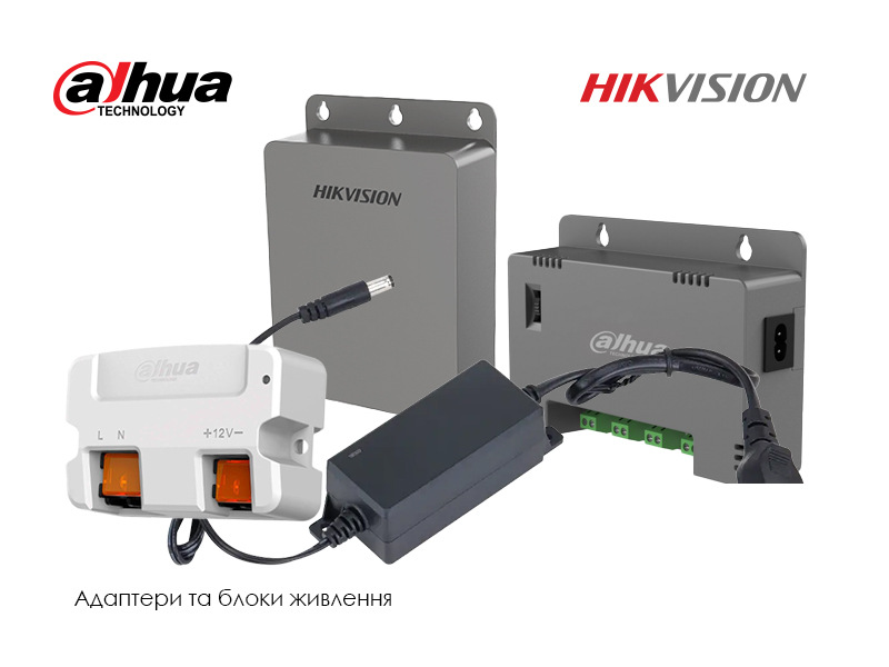 Адаптери та блоки живлення Dahua & Hikvision — в асортименті!
