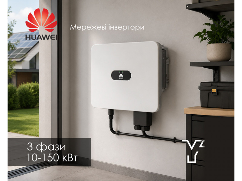 Huawei SUN2000 — сучасне рішення для ефективної сонячної енергетики! ☀️⚡️