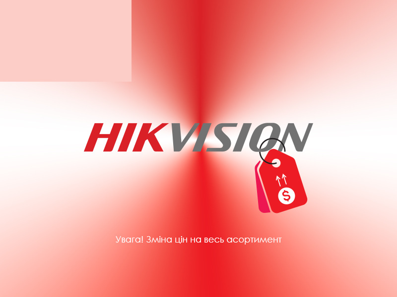 Увага! Нові ціни на HIKVISION