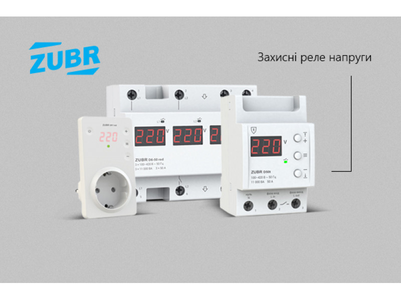Захисні реле ZUBR – ваш щит від перепадів!