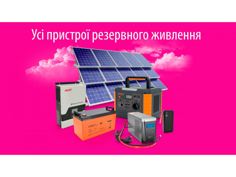 Усі пристрої резервного живлення