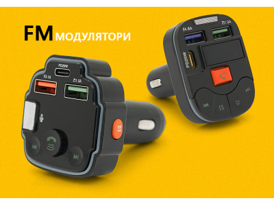 Забудьте про тишу у дорозі - FM-модулятори, музика та комфорт у Вашому авто!