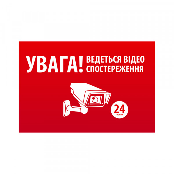 Наклейка  "УВАГА! Ведеться відео спостереження" 10*15cm, 5 штук на стрічці, ціна за стрічку