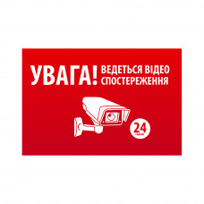 Наклейка  "УВАГА! Ведеться відео спостереження" 10*15cm, 5 штук на стрічці, ціна за стрічку