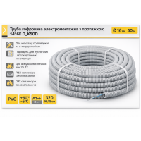 Гофротруба Kopos сіра 1416E_K50D з протяжкою, D16, 50м бухта
