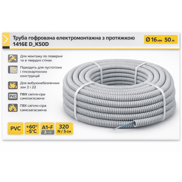 Гофротруба Kopos сіра 1416E_K50D з протяжкою, D16, 50м бухта