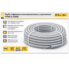 Гофротруба Kopos сіра 1416E_K50D з протяжкою, D16, 50м бухта