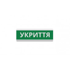 Оповіщувач "Укриття" табло світлозвукове (з сиреною) ТС-12-С (DC12V60mA) Пластик, 30х11см